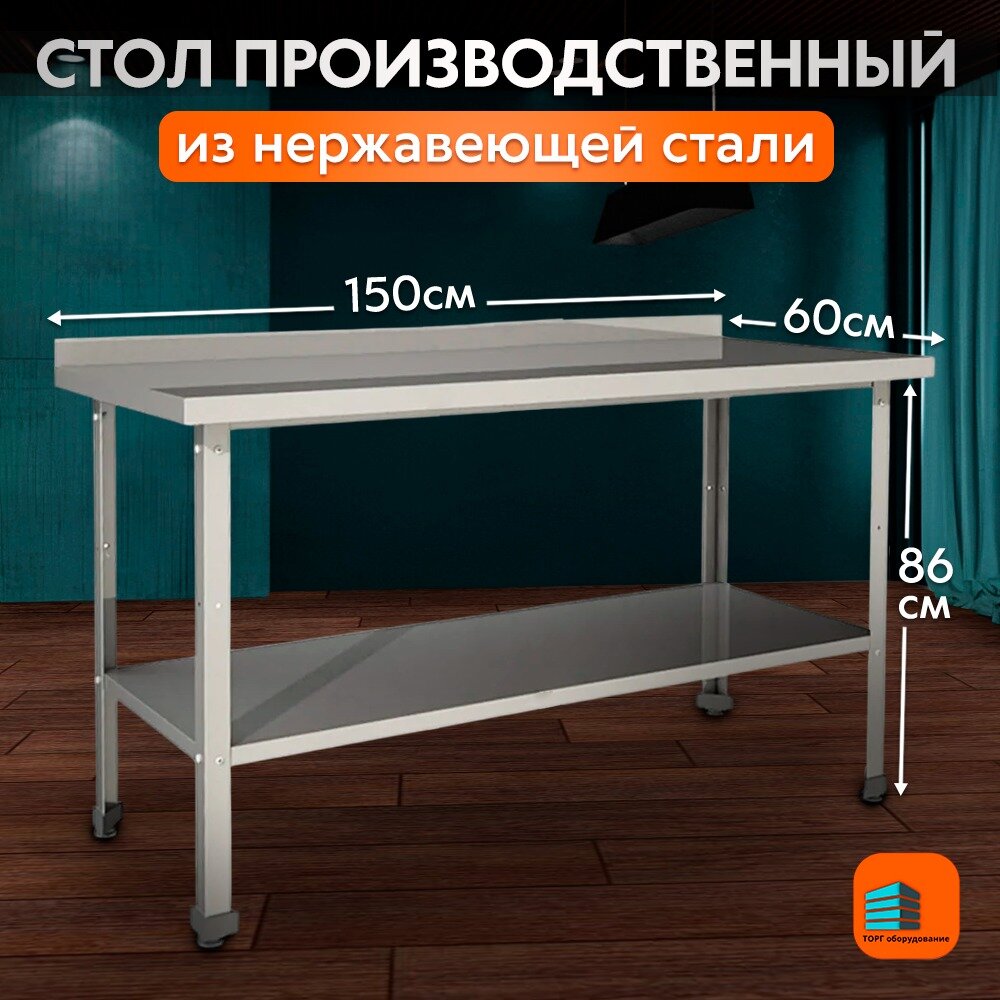 Стол производственный из нержавеющей стали 1500*600 с бортом