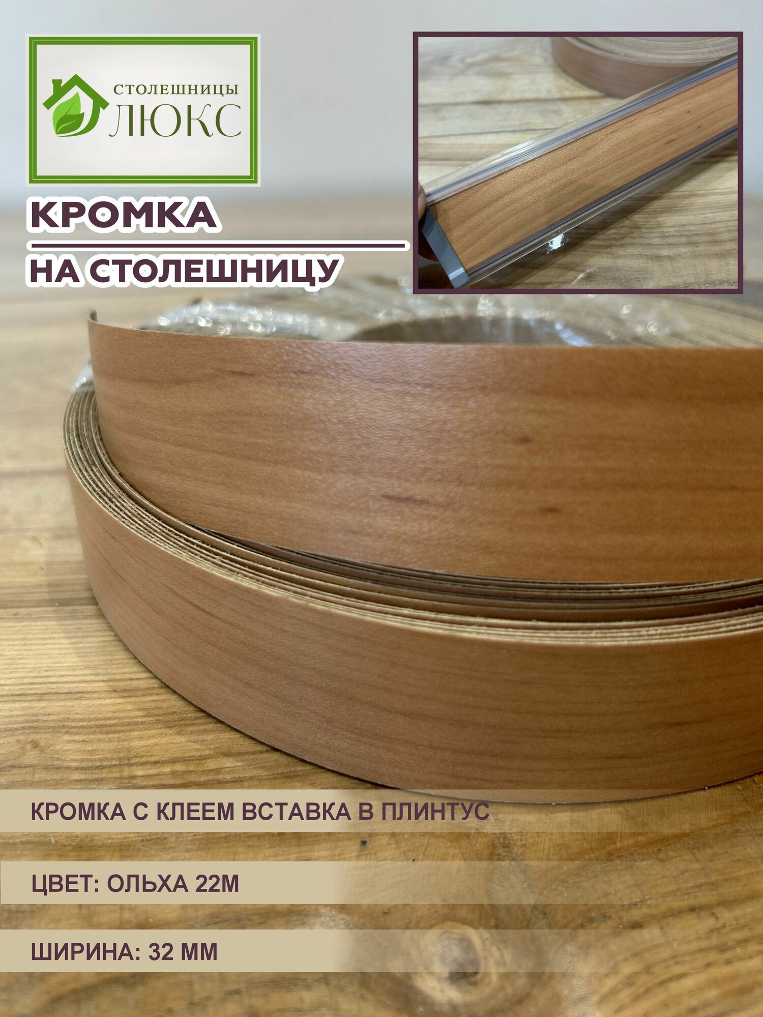 Кромка для столешницы с клеем вставка в плинтус Ольха 32 мм 300 см