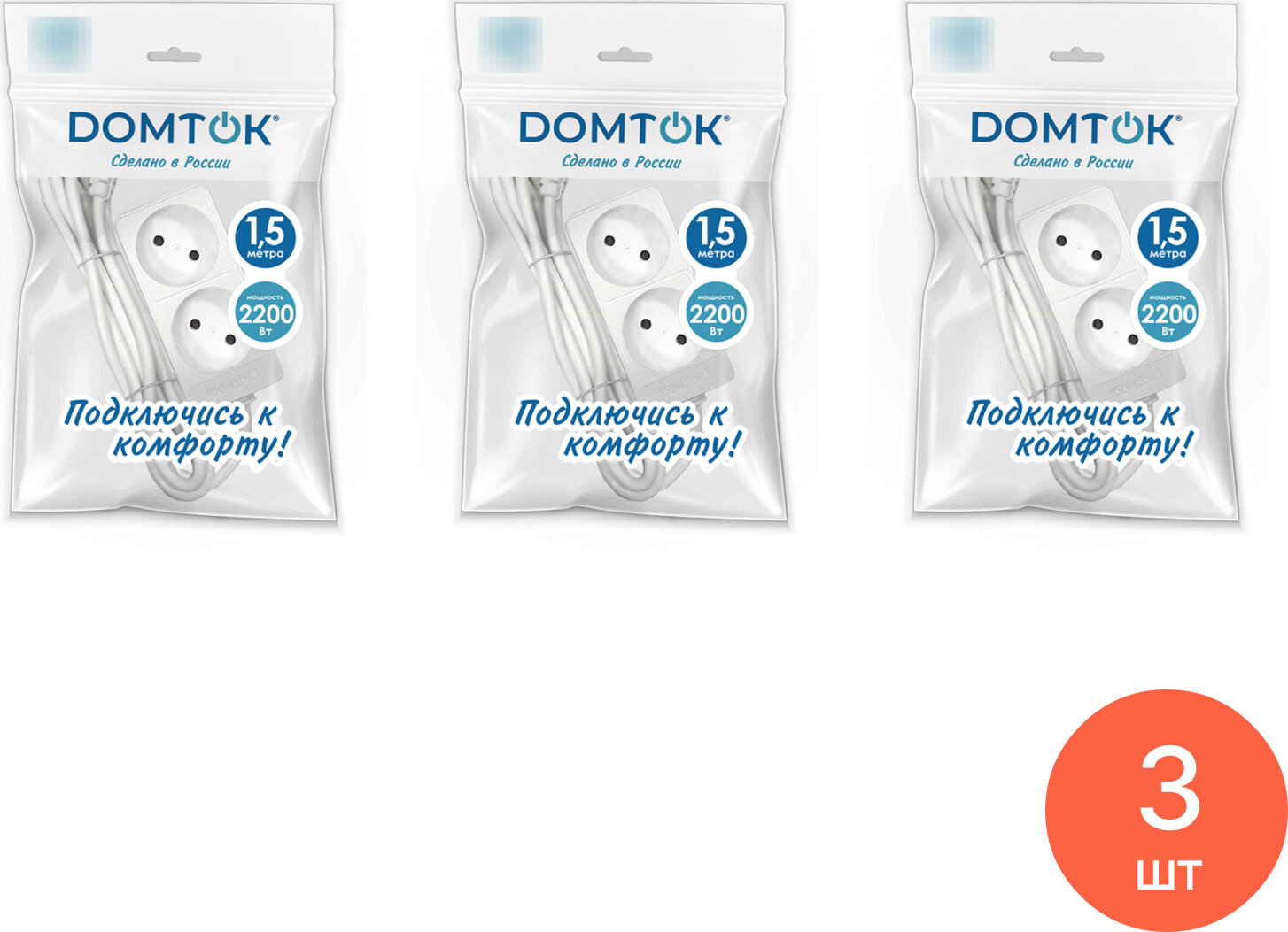 Удлинитель бытовой DOMTOK / Домток без заземления IP20 1.5 метра 2 розетки белый 2344 (комплект из 3 шт)