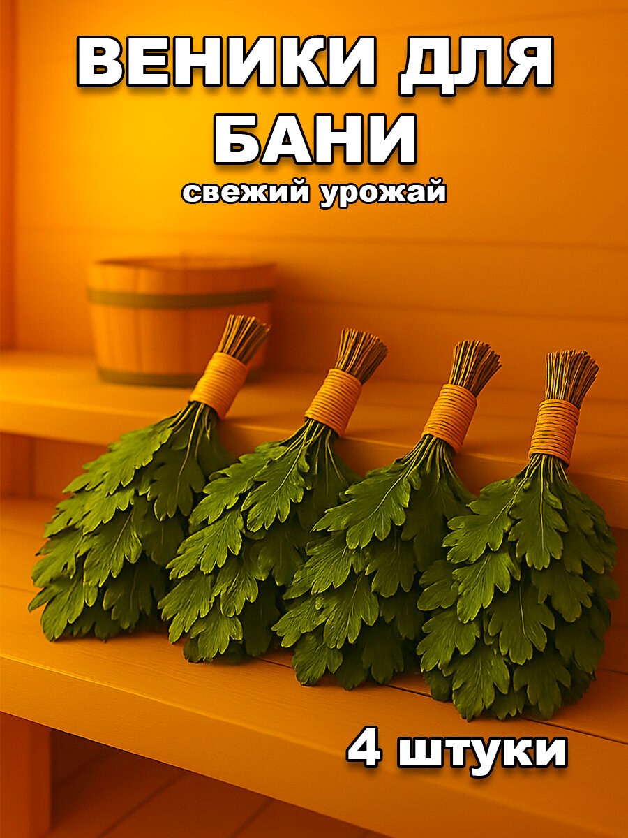 Веники для бани дубовые. 4 штуки