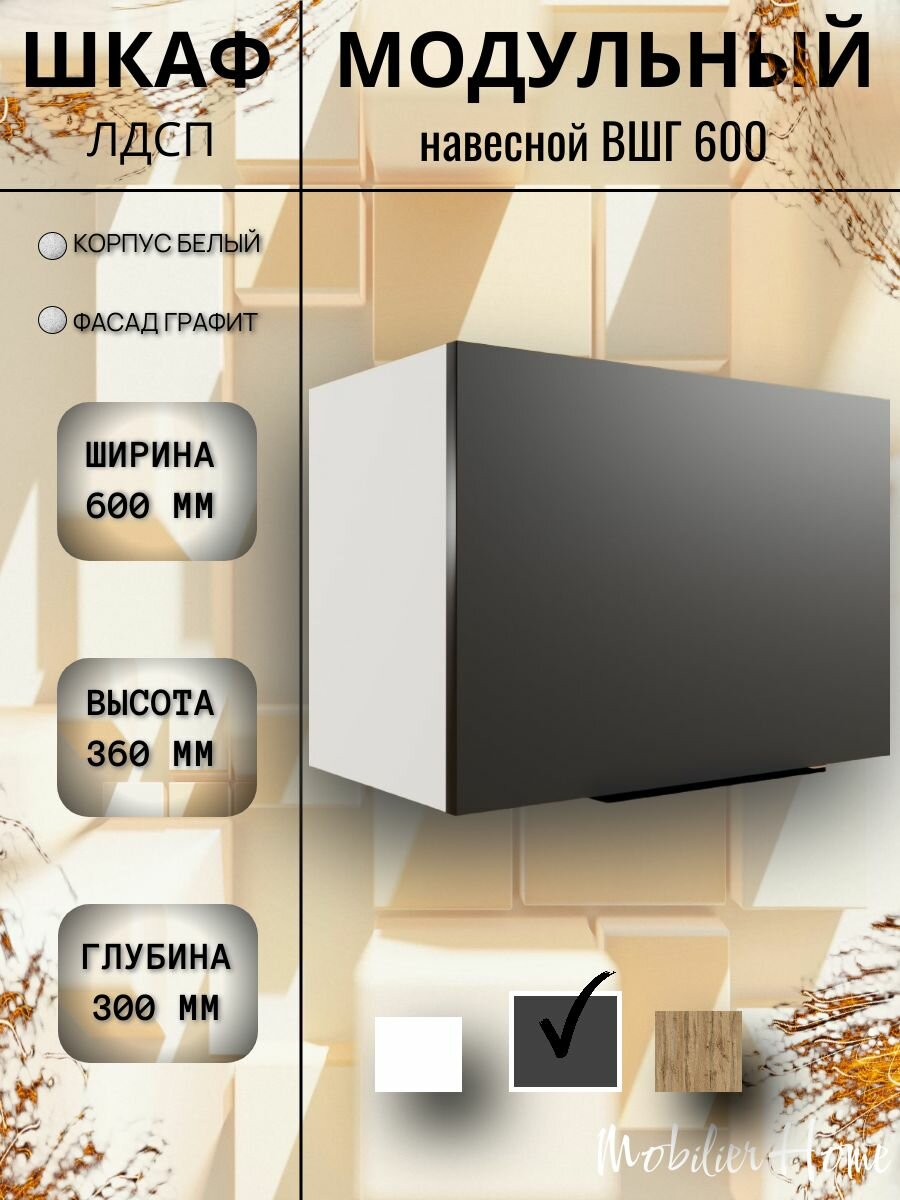 Кухонный модуль навесной горизонтальный ВШГ 600 Графит ЛДСП 60*36*30
