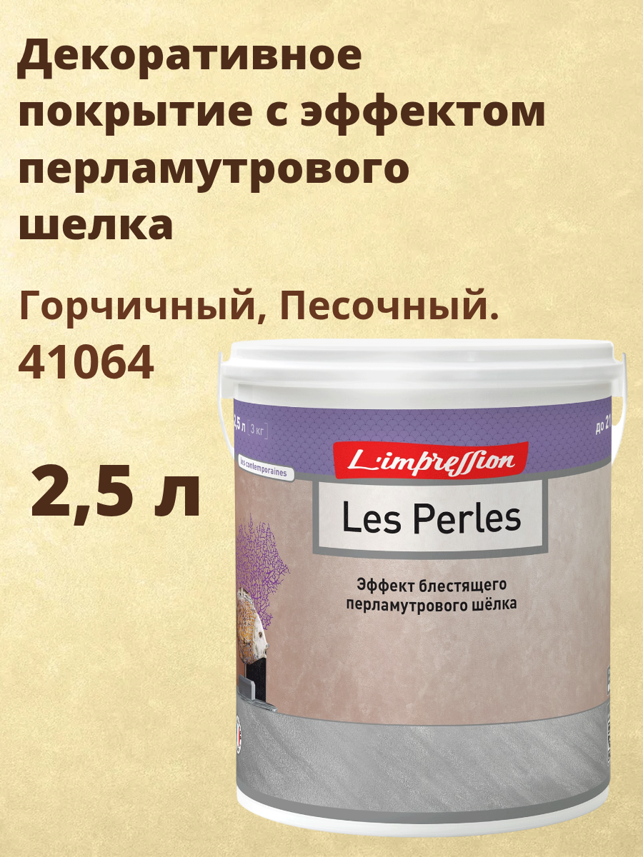 Декоративное покрытие с эффектом блестящего перламутрового шелка Ле Перль (Les Perles) 25 л цвет 41064 Горчичный Песочный.