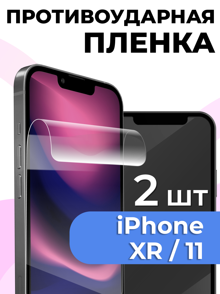 Комплект 2 шт. Глянцевая пленка на iPhone XR / 11, противоударная, защитная пленка для Айфон ХР / 11