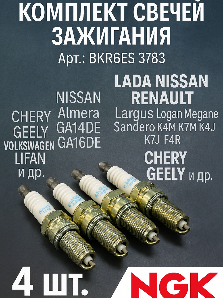 Комплект свечей зажигания NGK BKR6ES 3783_4шт для LADA NISSAN RENAULT Largus Logan Megane Sandero K4M K7M K4J K7J F4R