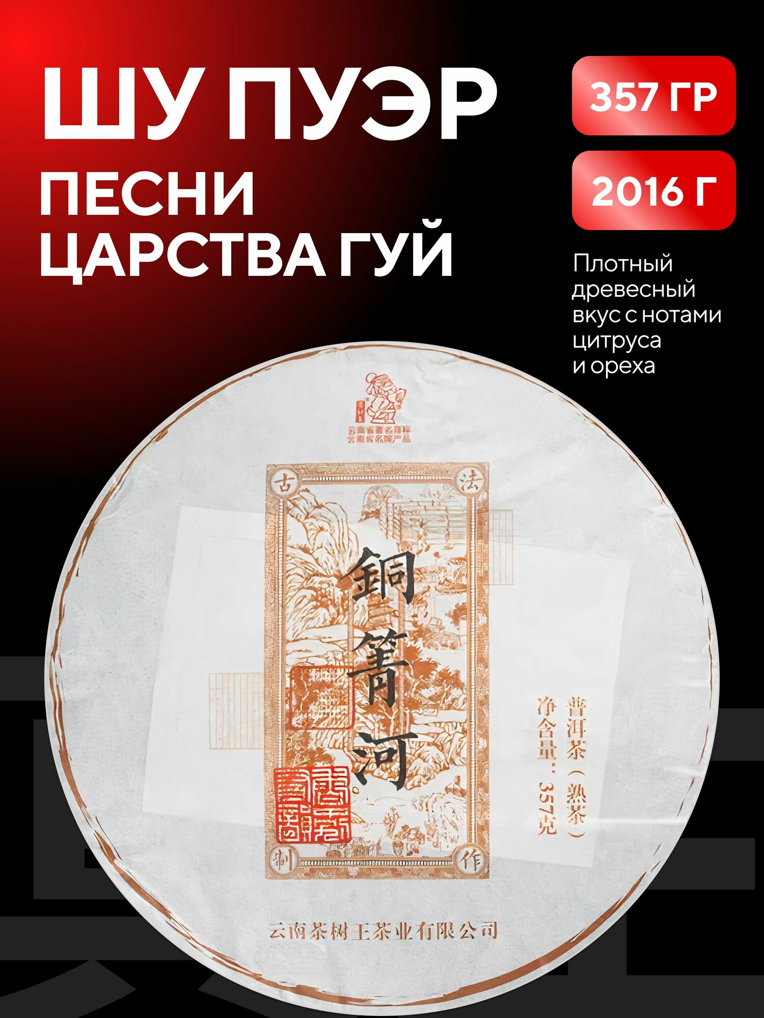Шу Пуэр Премиум, 357 гр, 2016 г
