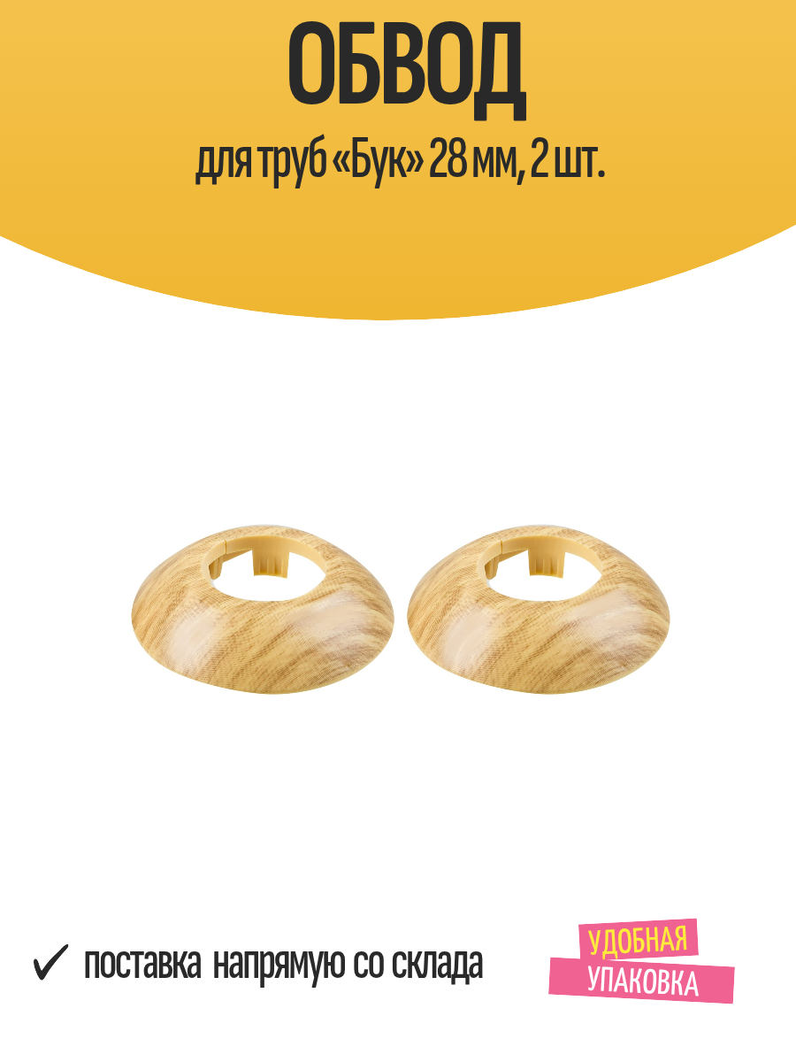 Обвод  TPLAST  для труб  цвет  Бук  28 мм  ПВХ  комплект из 2 шт 
