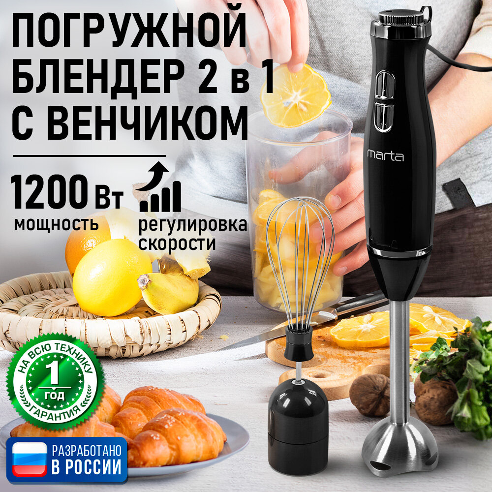 Блендер MARTA MT-KP1597B мощность 1200Вт 2 скорости насадки венчик и инжекшн