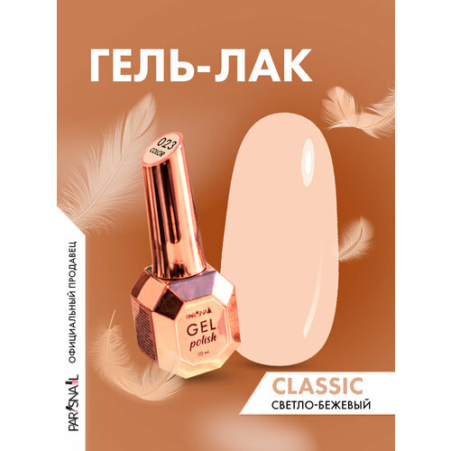 фото Гель-лак 023 светло-бежевый parisnail 10 мл