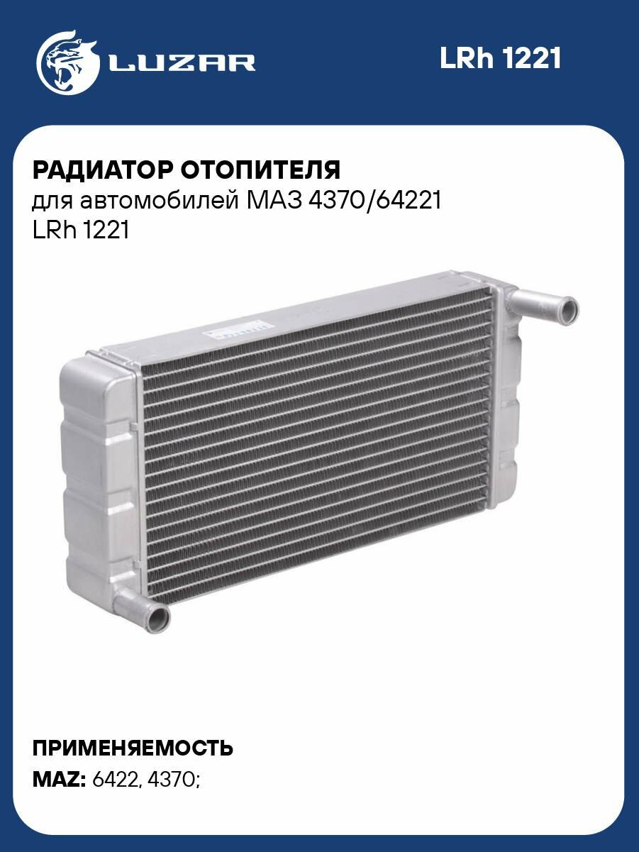 Радиатор отопителя для автомобилей МАЗ 4370/64221 LRh 1221 LUZAR