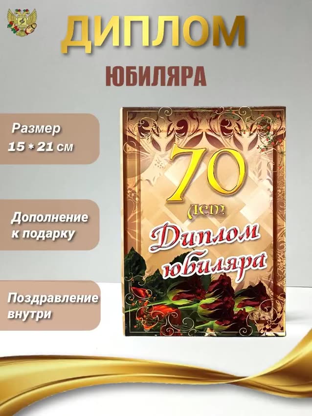 Диплом открытка подарочный "Юбиляр 70 лет", в подарок мужчине, папе, деду на день рождения, юбилей — фото 1