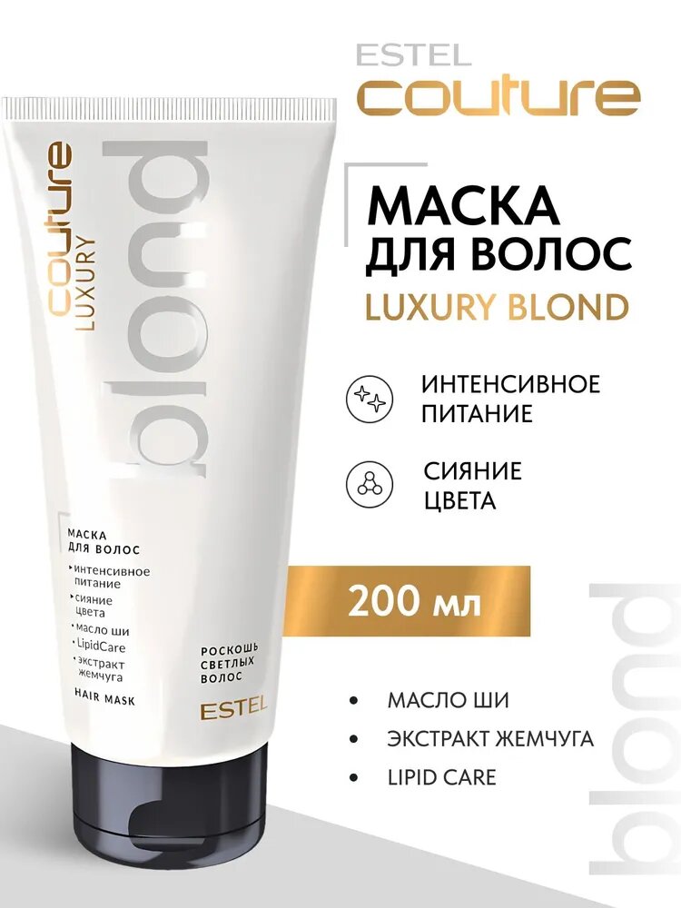 ESTEL PROFESSIONAL Маска HAUTE COUTURE LUXURY BLOND для блонда, 200 мл