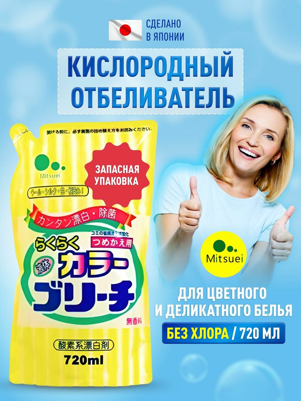 Кислородный отбеливатель Mitsuei Япония для цветного и деликатного для белья, 720 мл, в мягкой упаковке, Жидкий пятновыводитель для стирки вещей без хлора