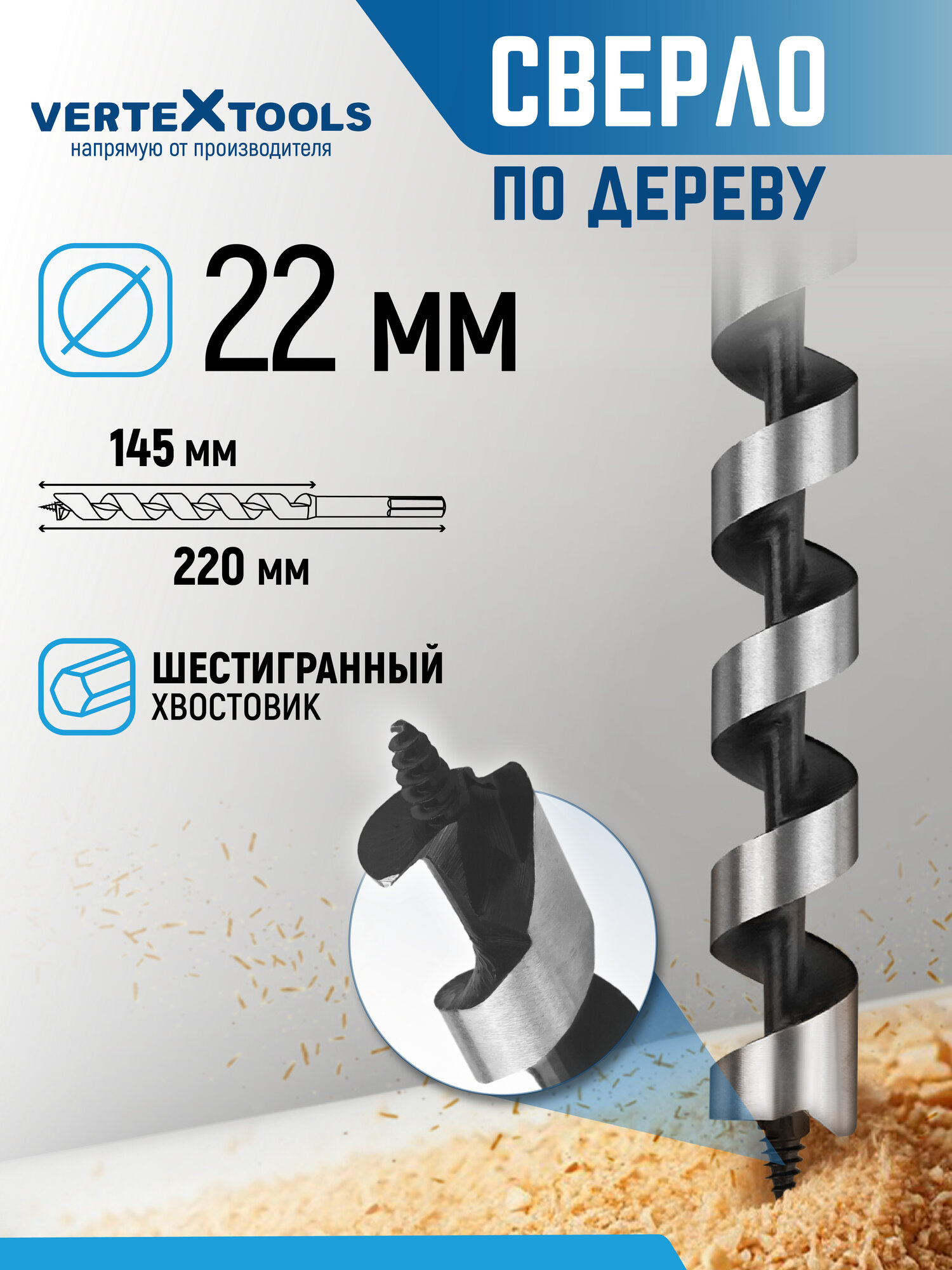 Сверло по дереву спиральное 22х220 мм с шестигранным хвостовиком / Сверло левиса VertexTools