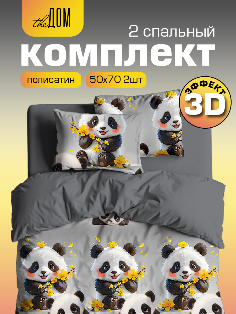 Постельное белье 2х спальное, наволочки 50x70, полисатин 5D, The Дом, Pandas