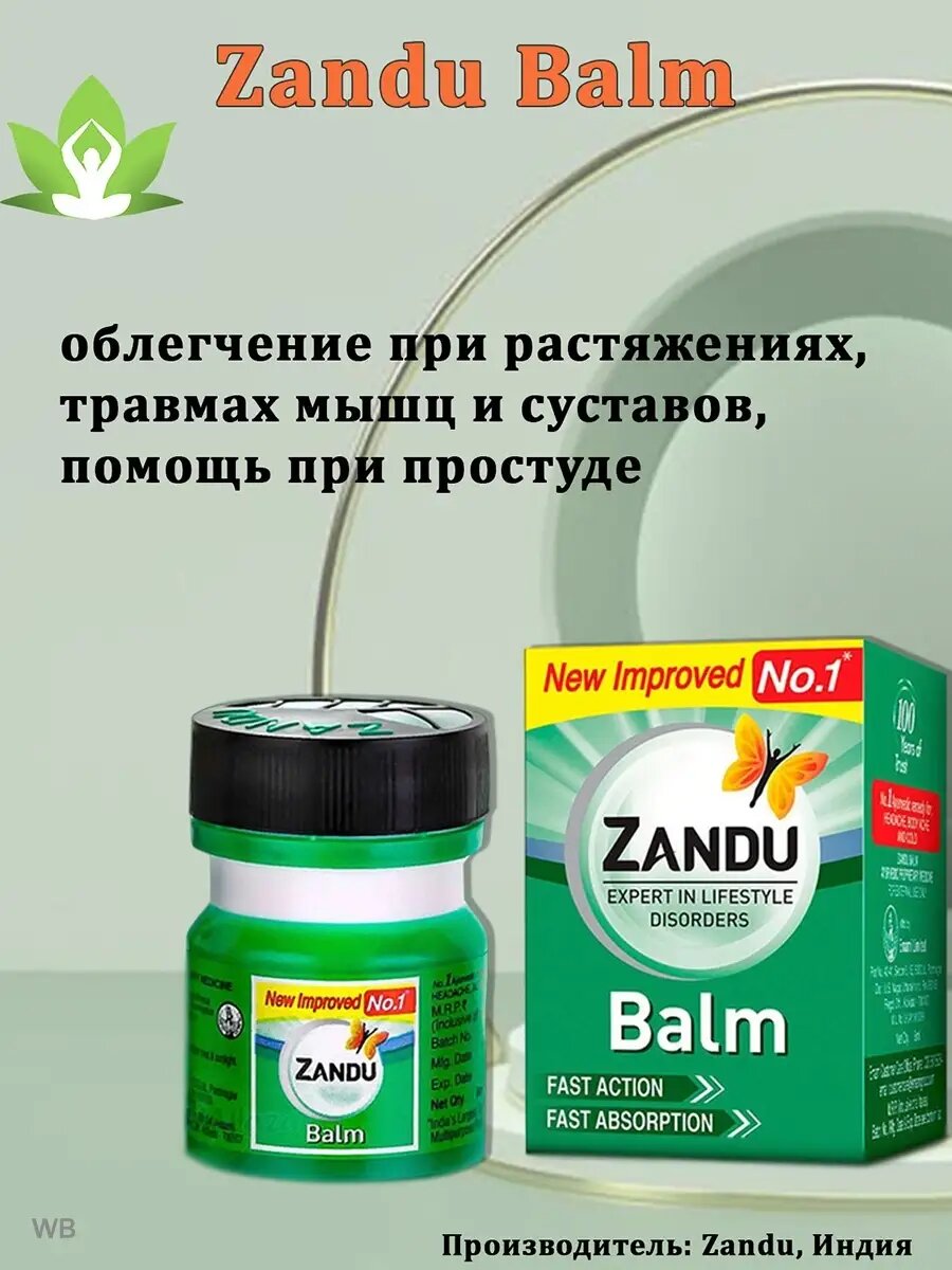 Бальзам от боли и простуды 8 мл Хорошо известный в Индии бальзам Zandu зарекомендовал себя как прекрасное болеутоляющие.