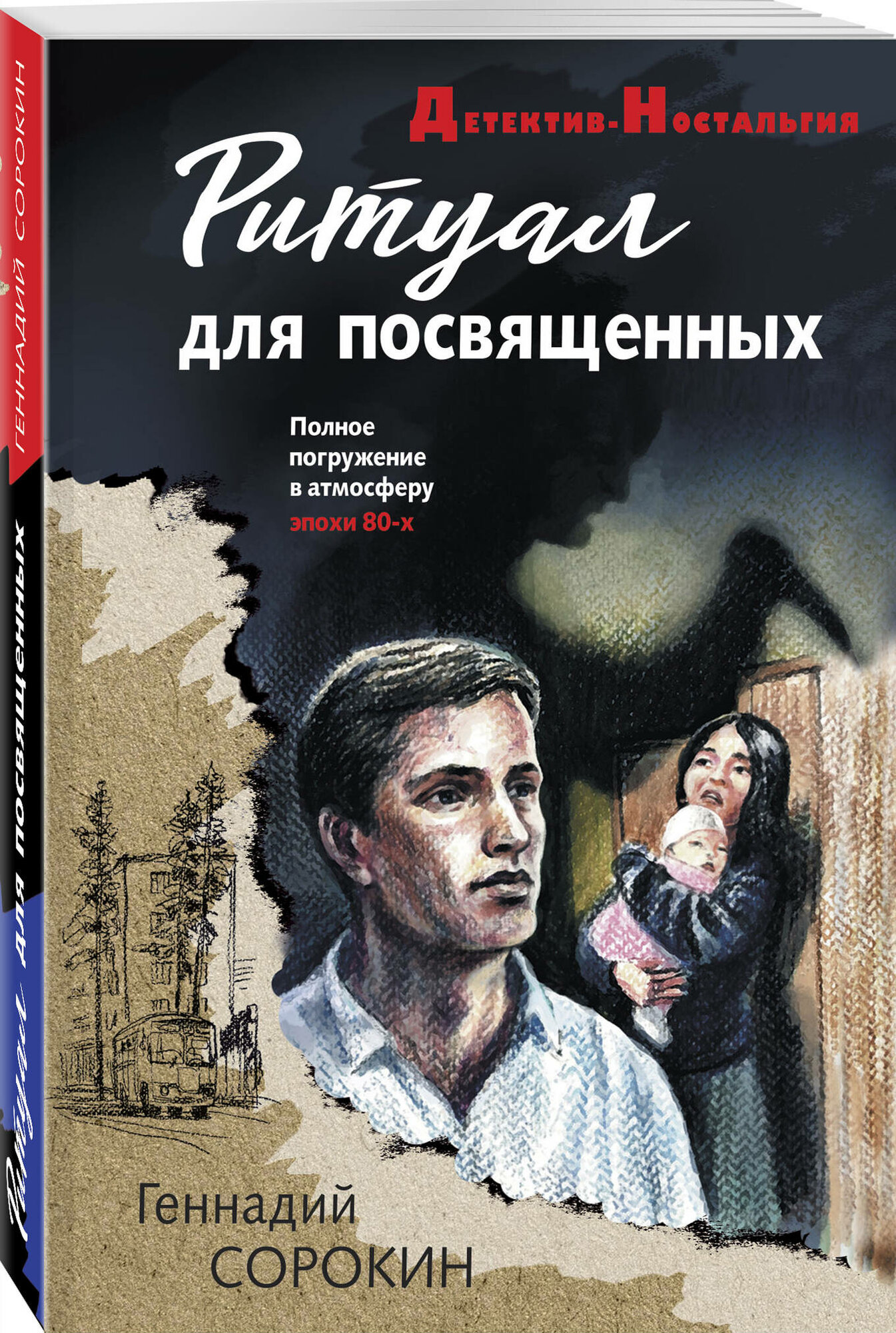 Сорокин Г  Г  Ритуал для посвященных