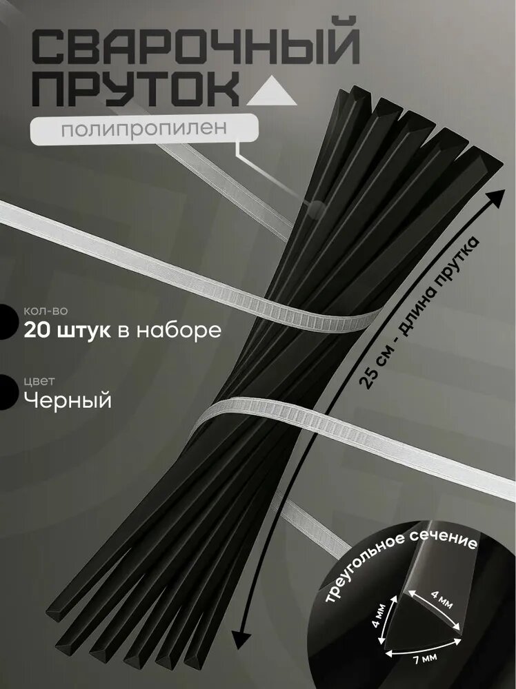 Сварочный пруток для сварки пластика треугольный 4 4 7  черный 20шт