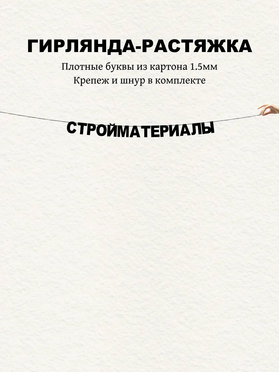Гирлянда из букв - стройматериалы