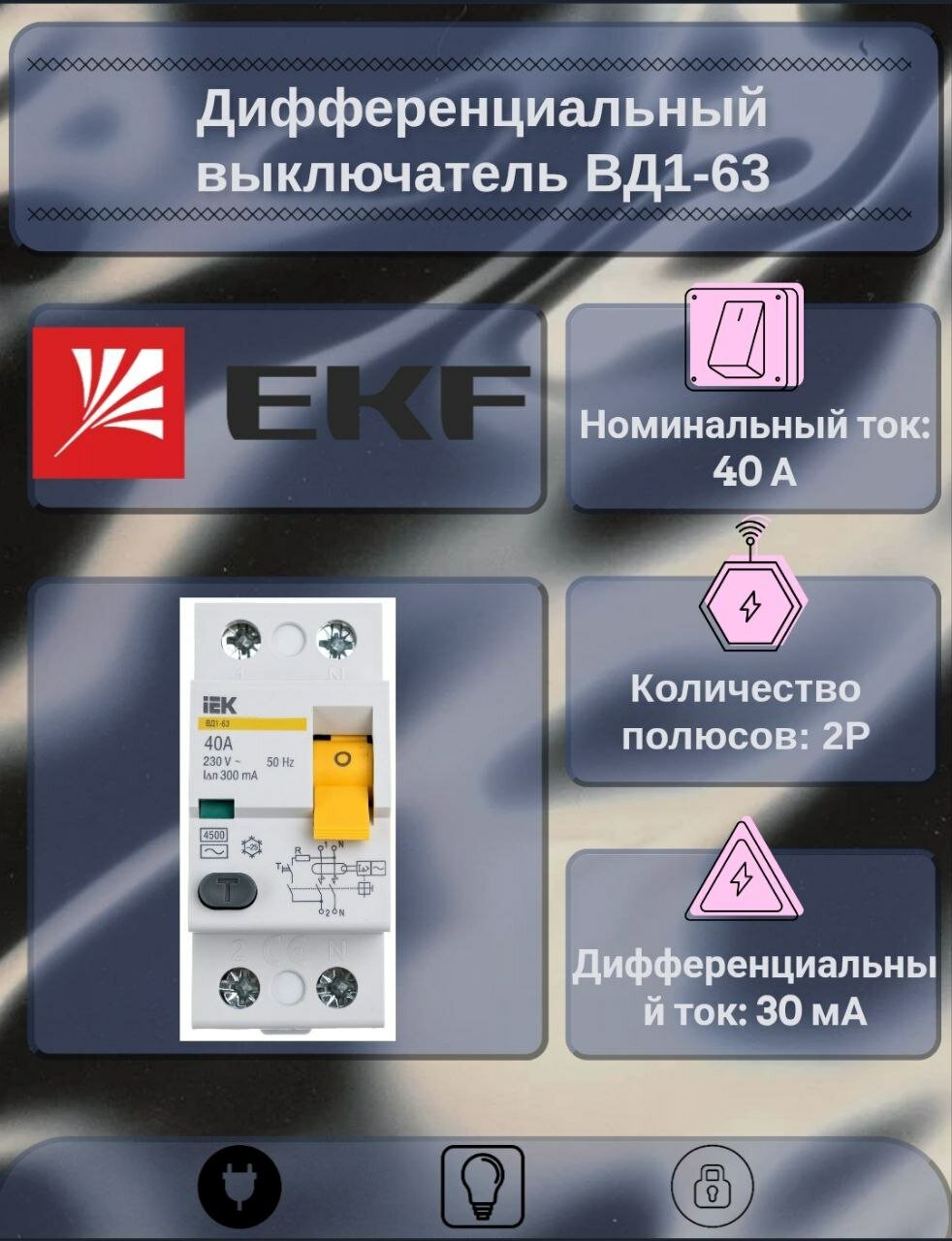 Дифференциальный выключатель ВД1-63 2P 40А 30мА тип А