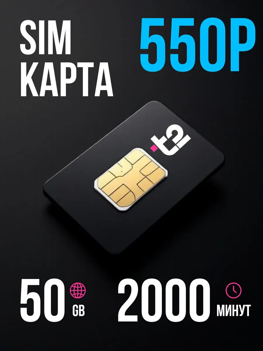 SIM-карта 2000 минут, 50 ГБ интернет. Саморегистрация.