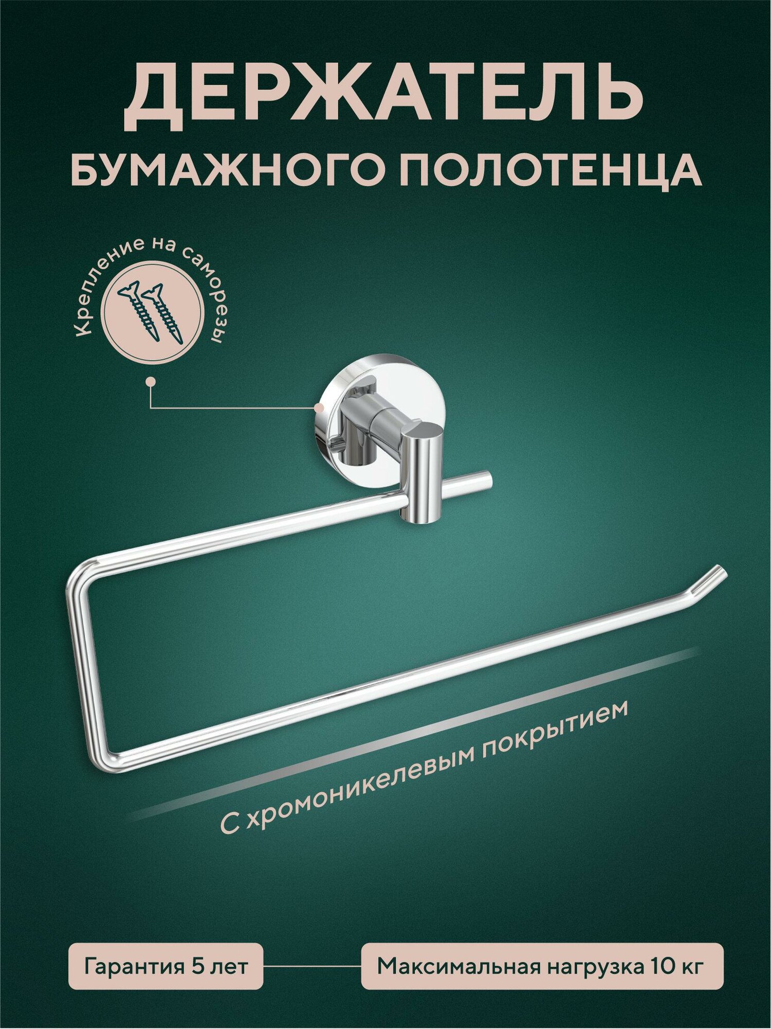 Держатель бумажного полотенца Fora 