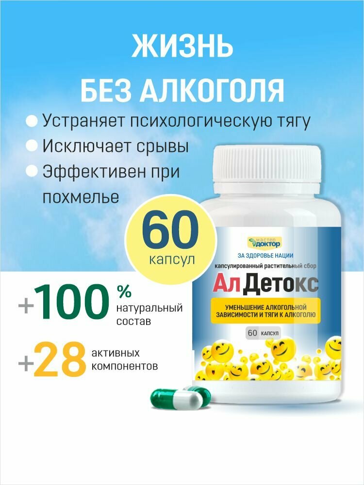 АлДетокс  капсулы растительные от алкогольной зависимости для очищения организма и печени Эффективное средство от похмелья и алкоголизма