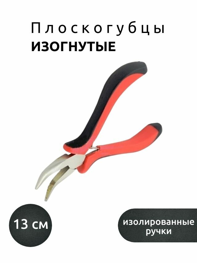 Плоскогубцы (изогнутые) изолированные размер 13 см.