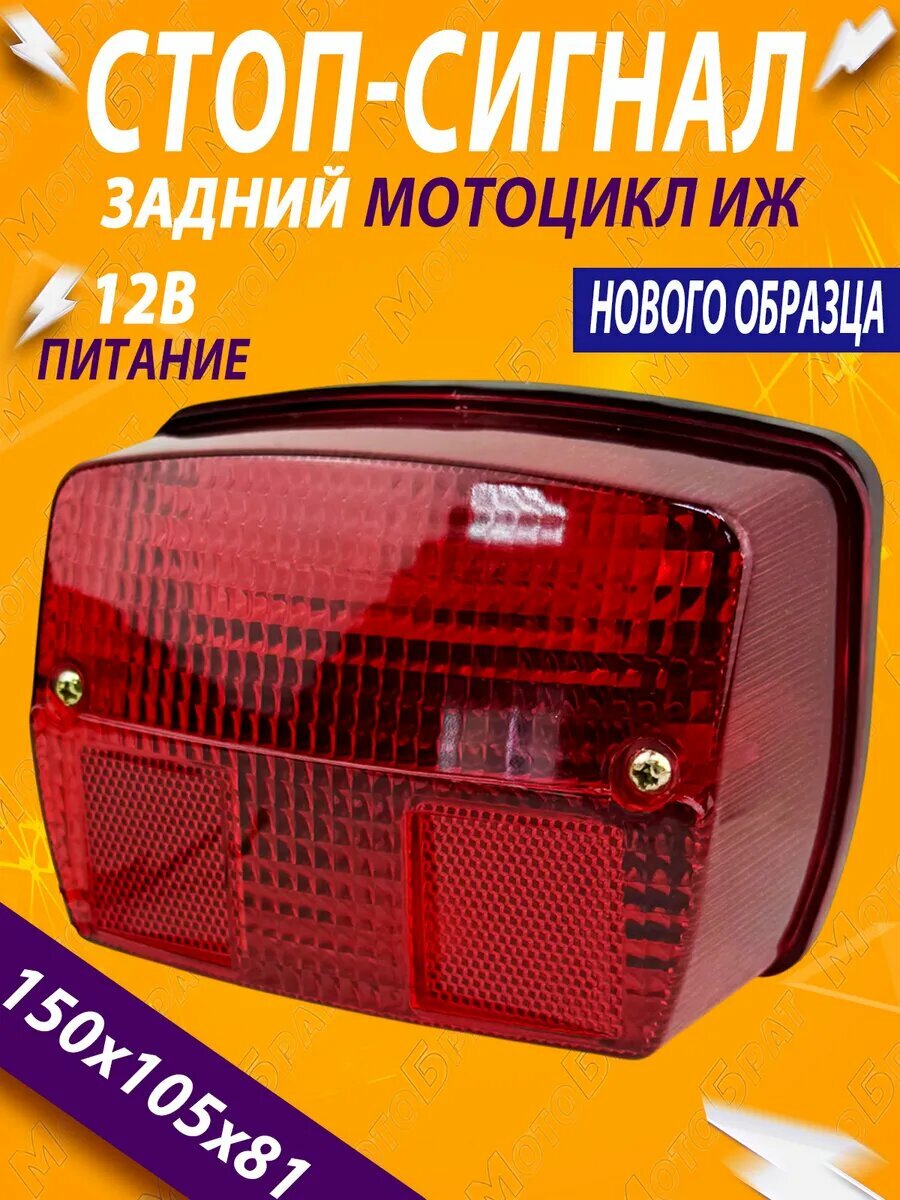 Стоп-сигнал нового образца на мотоцикл Иж