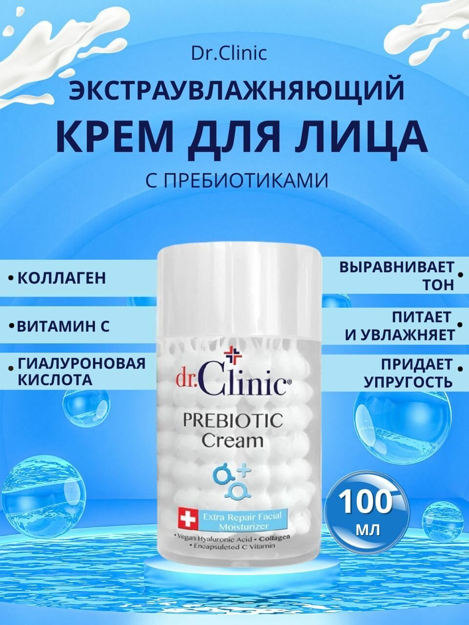 Крем DR CLINIC, для лица и тела, капсульный, пребиотики BLUE, 100 мл