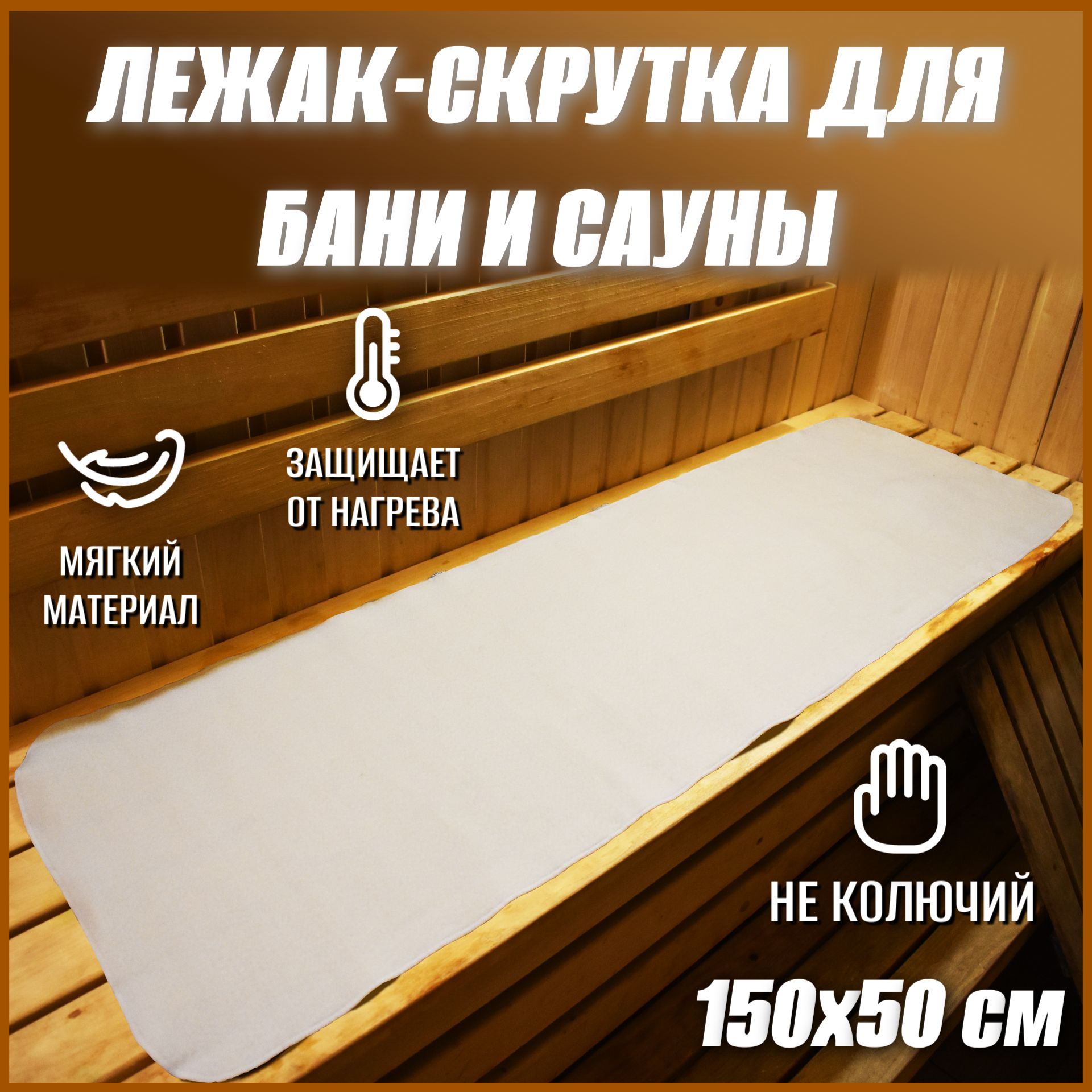 Ковёр для бани и сауны 