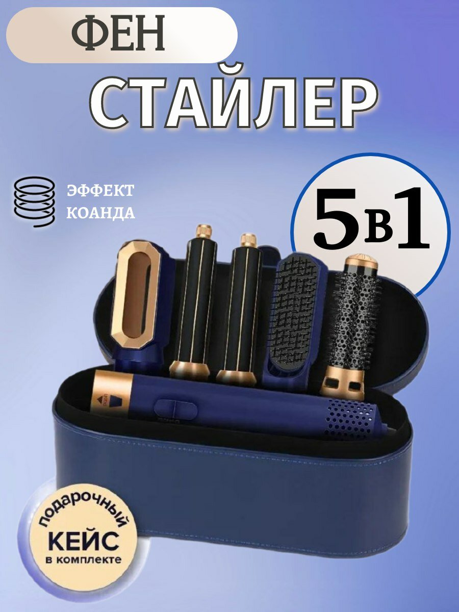 Стайлер 5-в-1 с кейсом, плойкой, феном и насадками для объема и укладки волос, синий