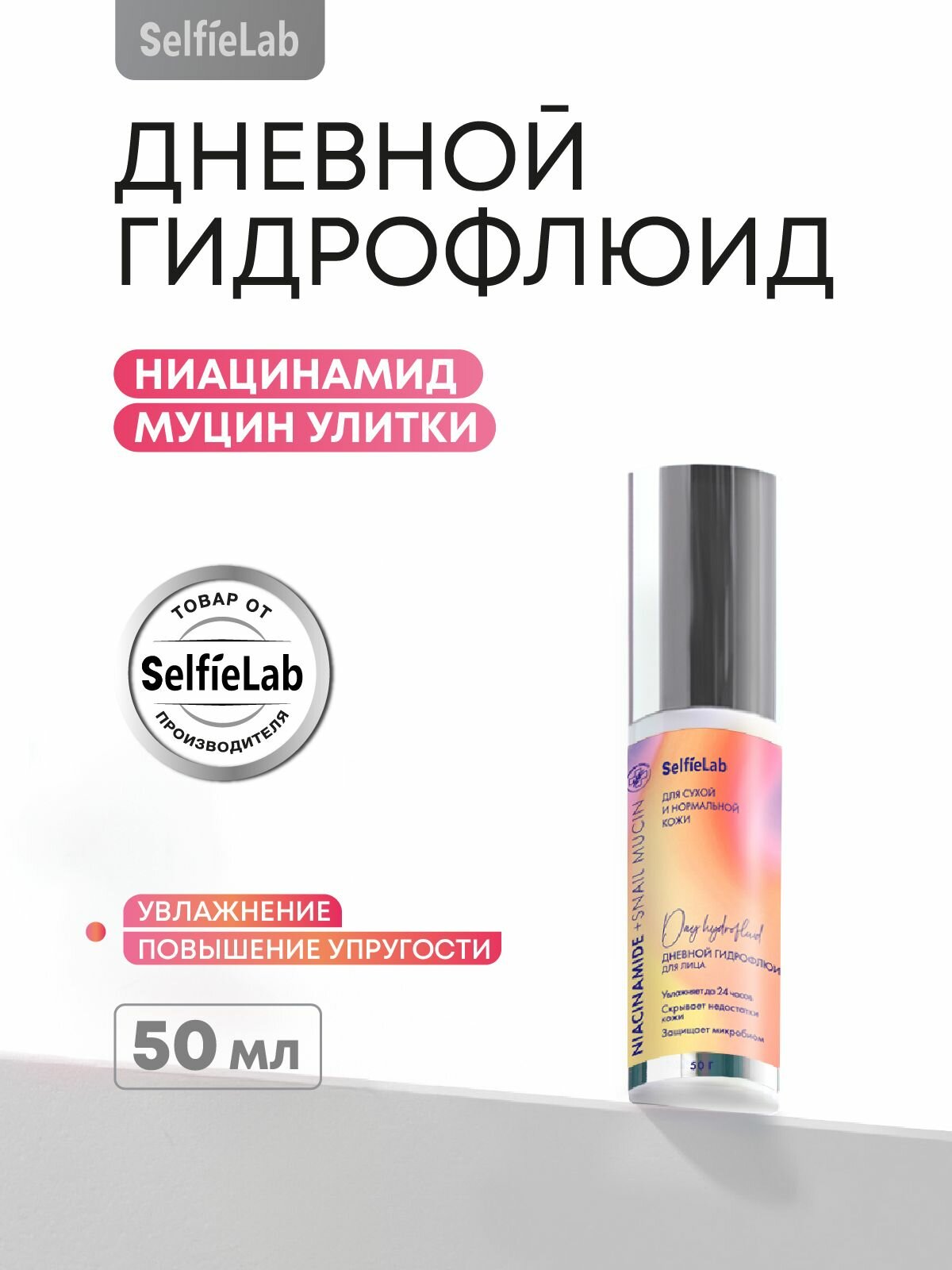 Дневной крем для лица гидрофлюид с ниацинамидом и муцином улитки Niacinamide +Snail mucin