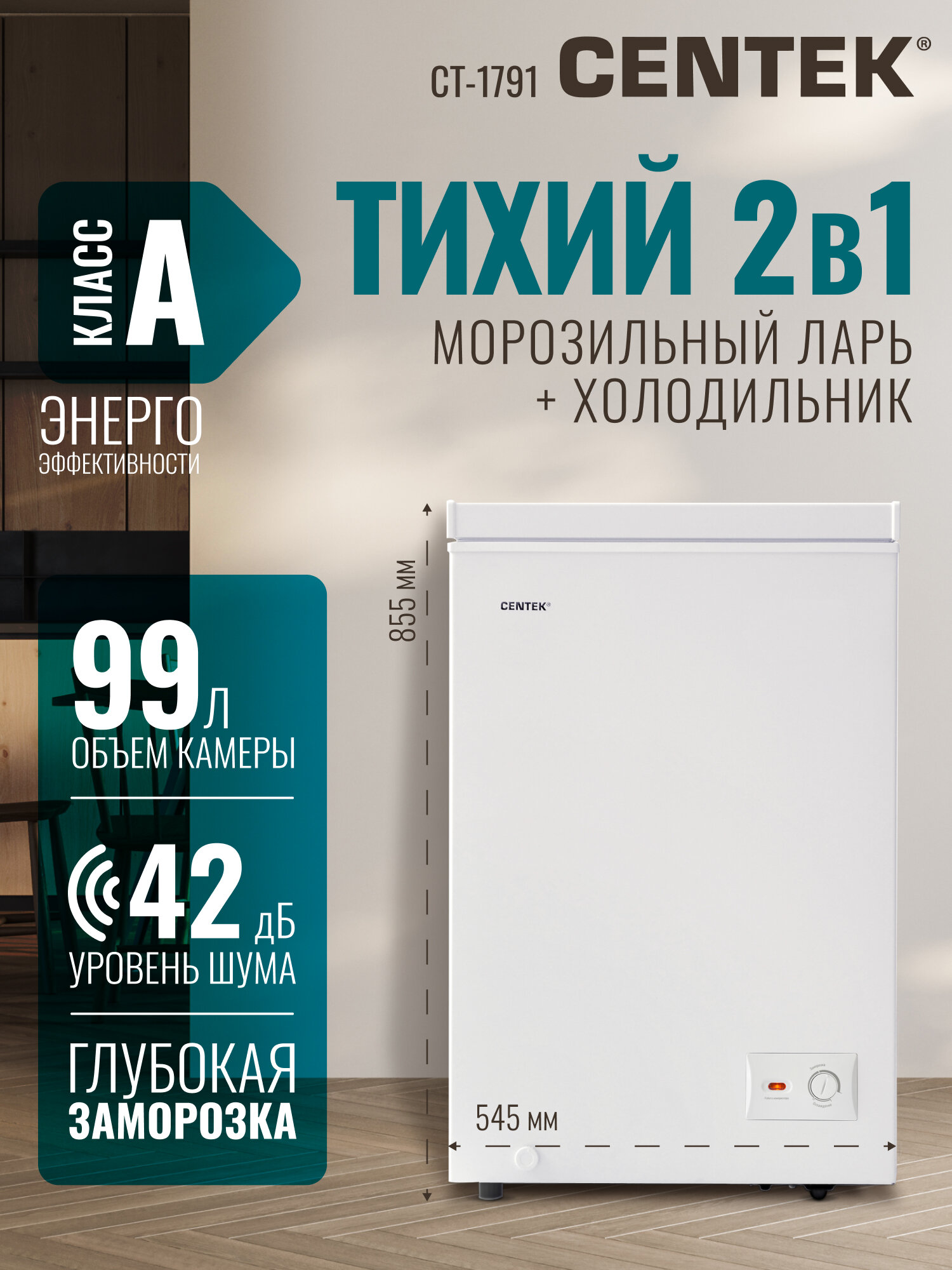 Морозильная камера CENTEK CT-1791: 99л / Тихая/ 2 в 1 мини-ларь-холодильник/1 корзина/A