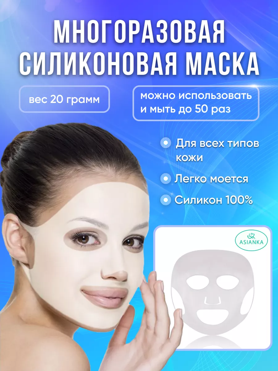 Маска силиконовая многоразовая, косметическая для лица, белая.
