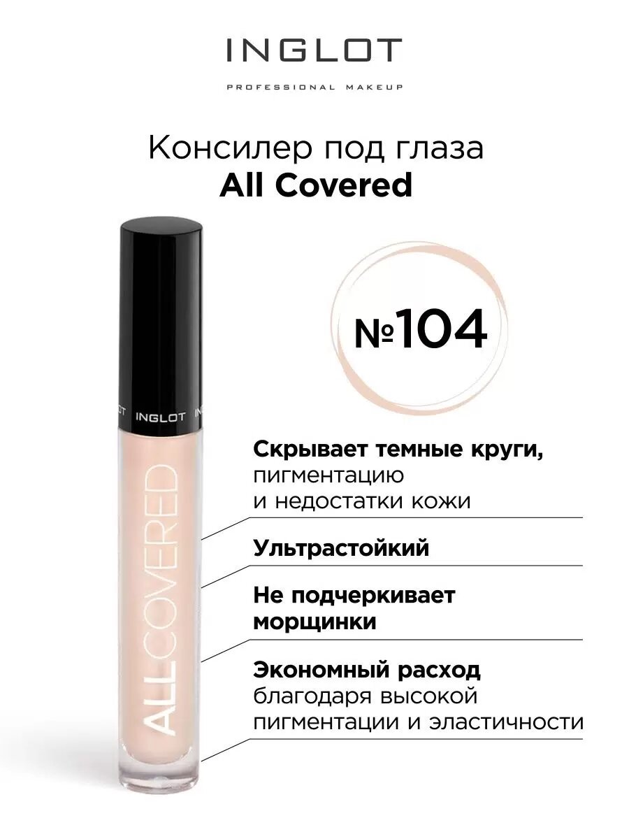 Консилер INGLOT All Covered, для области под глазами, тон 104