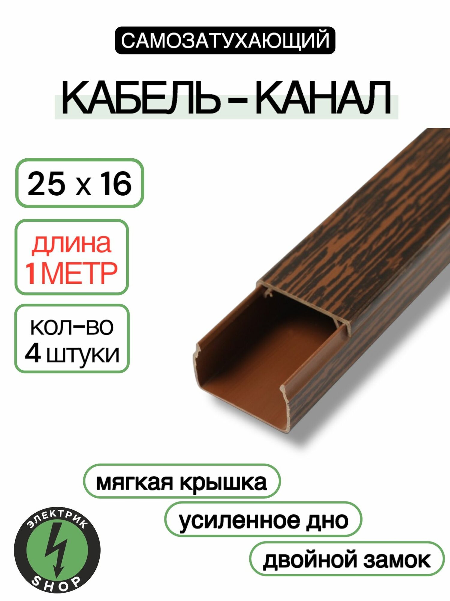 Кабель-канал ПВХ 25х16 (1м) ПАН-Электро Венге ( 4 штуки)