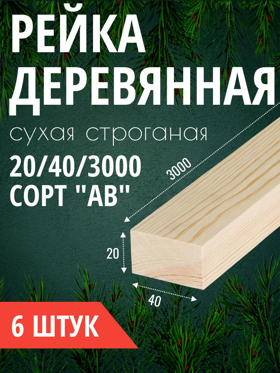 Рейка деревянная 20x40x3000 мм, сухая строганая, сосна/ель, от производителя