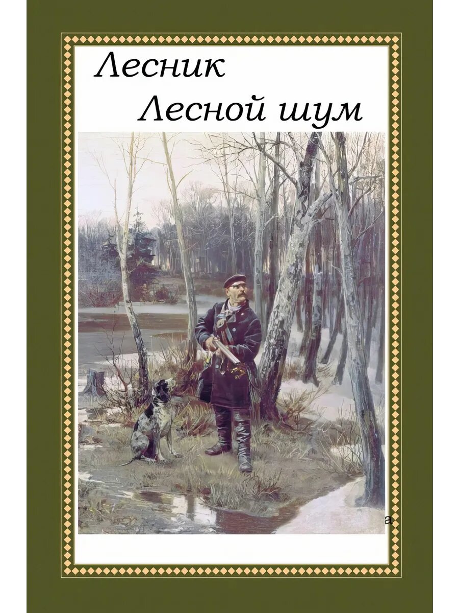Лесник  Лесной шум  Дубровский Е  В 