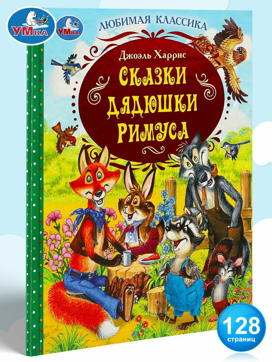Книжка сказки для малышей Сказки дядюшки Римуса. Дж. Харрис Умка 128стр/ детская развивающая книга