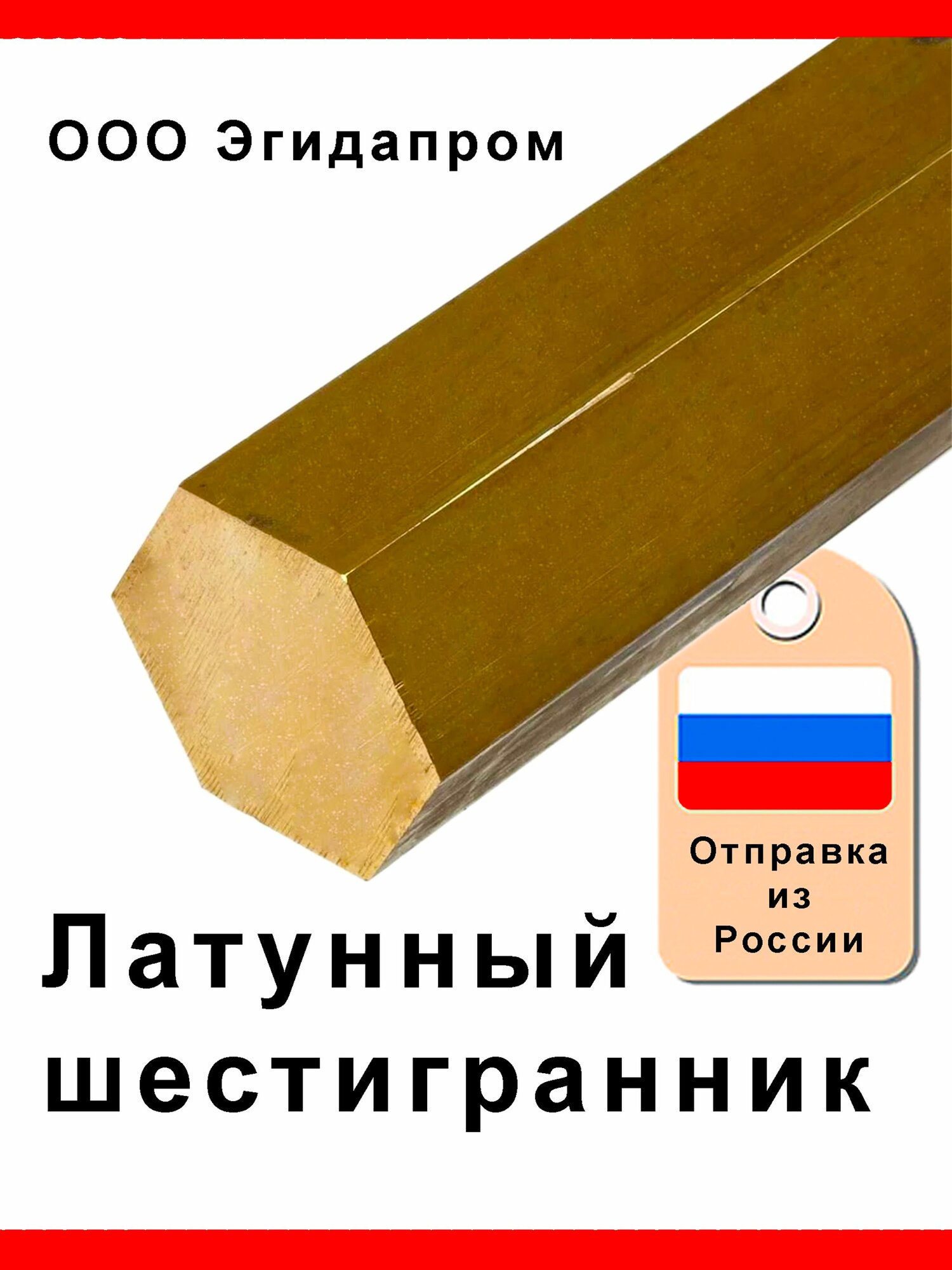 Шестигранник латунный 8 мм длинной 100 мм (пруток прессованный) ЛС59-1