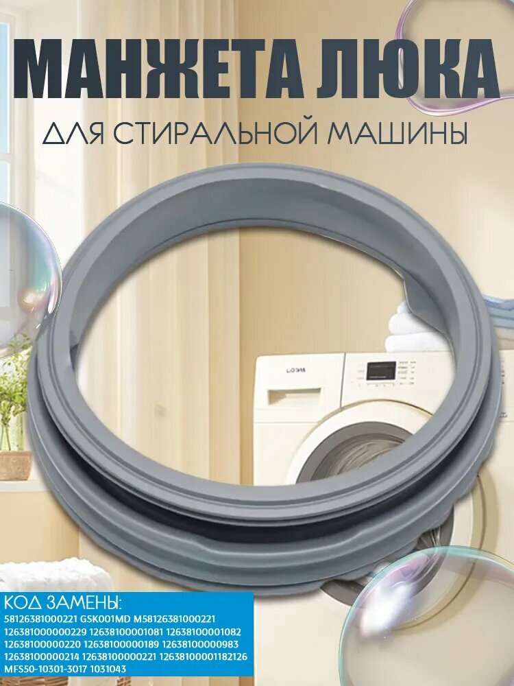 Манжета люка для стиральной машины Midea, Hansa, Dexp, Korting, Leran, 12638100000221