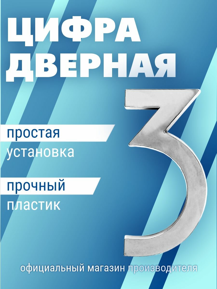 Номер дверной самоклеющийся цифра на входную дверь 