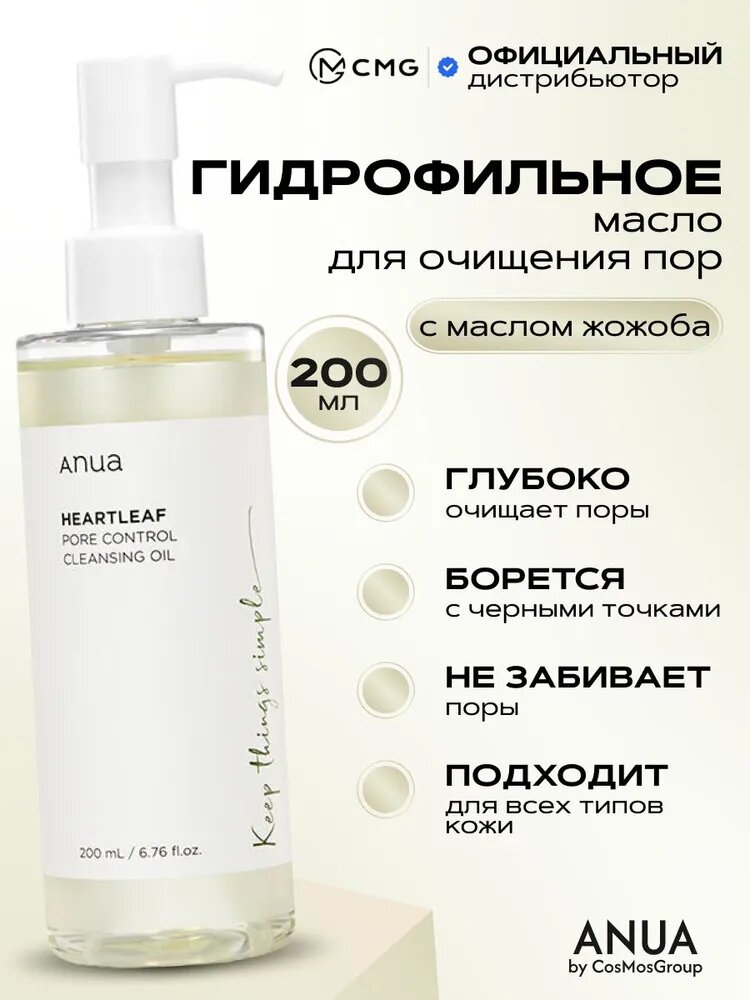Anua Гидрофильное масло для глубокого очищения пор, 200мл / Anua Heartleaf Pore Control Cleansing Oil, 200ml