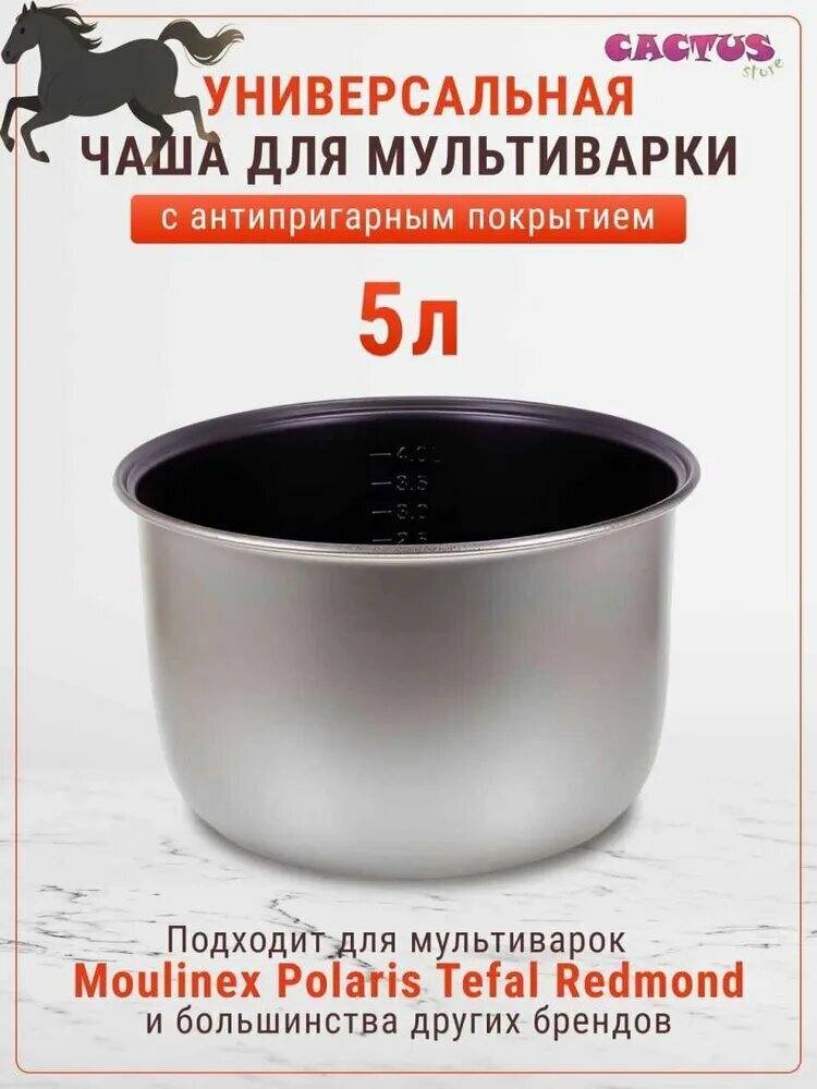 Чаша для мультиварки, 5 л, серебристый, для разных моделей мультиварок