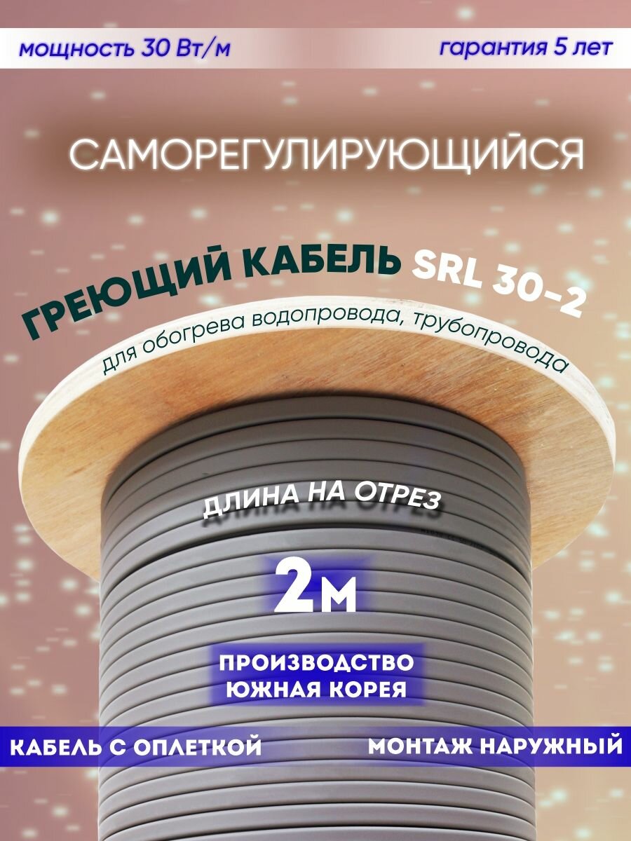 Саморегулирующийся греющий кабель для обогрева трубопровода SRL 30-2 (2м)