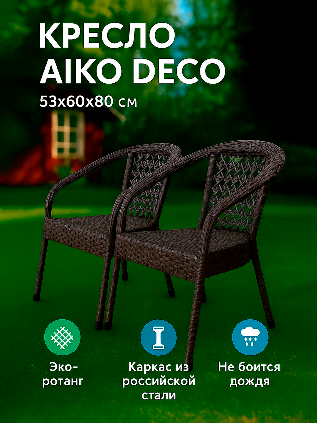 Садовое кресло AIKO DECO, для улицы и дома, , комплект 2 шт