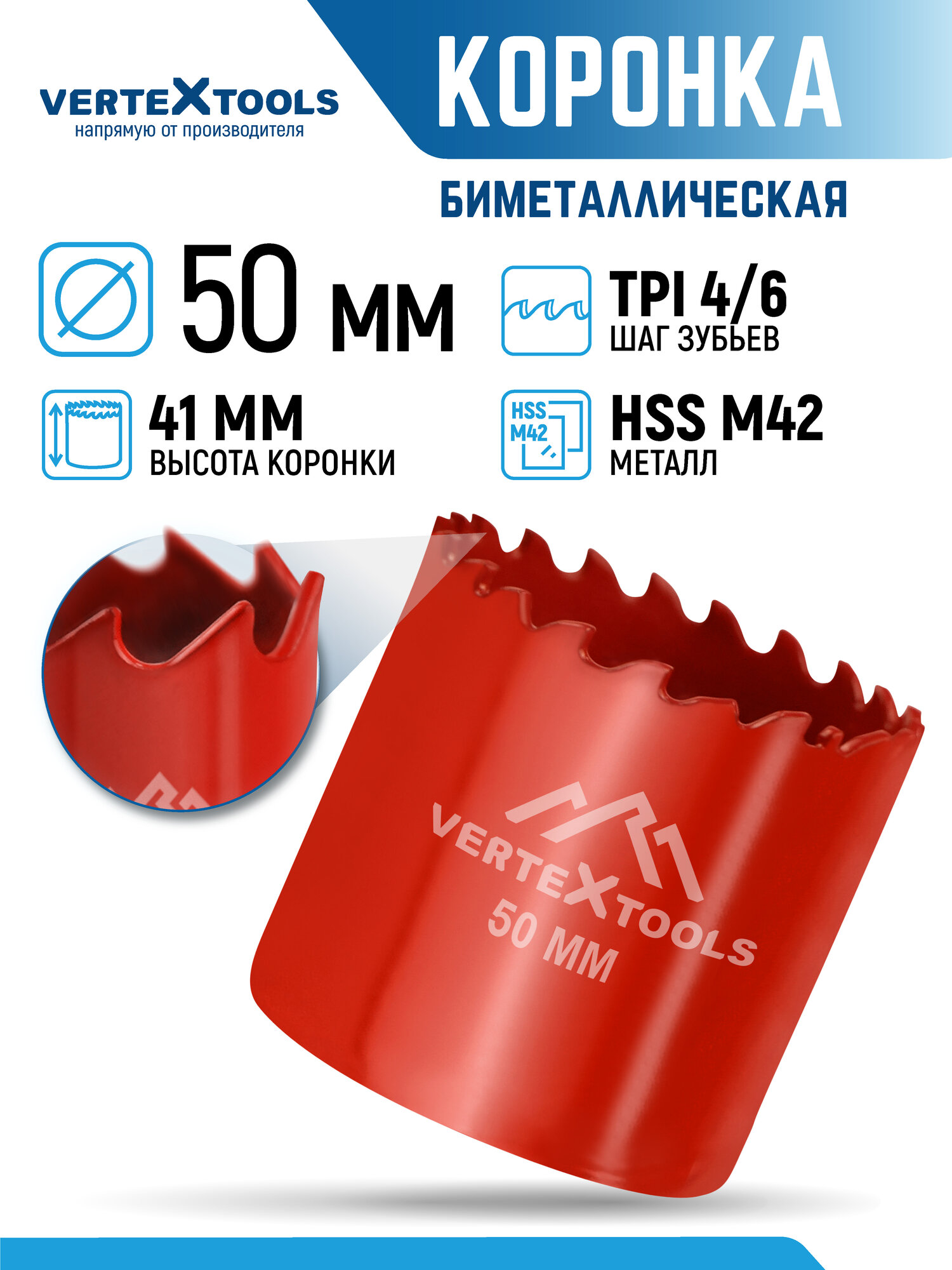 Коронка по металлу 50 мм VertexTools биметаллическая, HSS M42