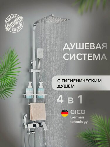 Изображение товара Душевая система, с тропическим душем, со смесителем, хром, 4 режима GICO HOMWELL