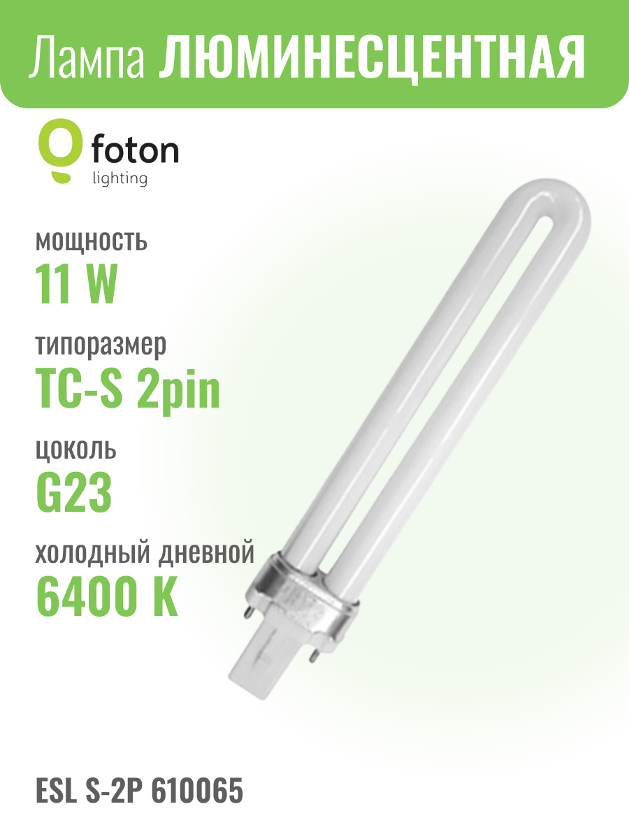 ESL S-2P 11W 6400K G23 30х237 мм - лампа люминесцентная FOTON LIGHTING