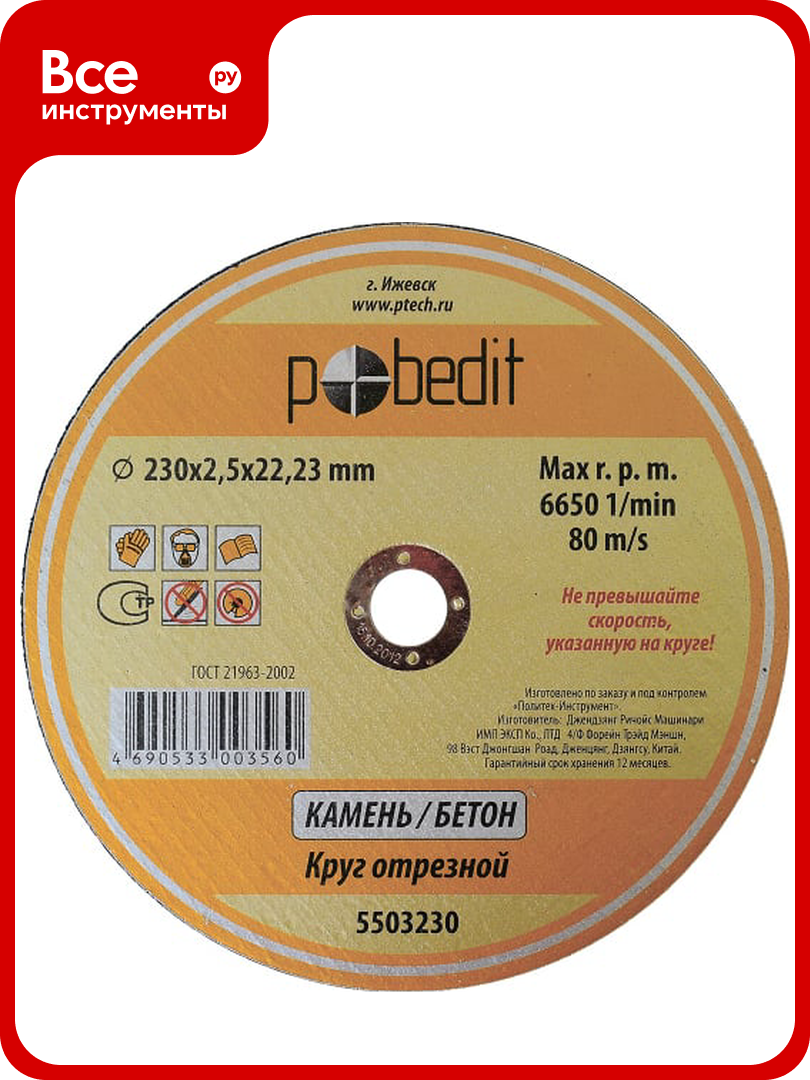 Круг отрезной по камню 230x2.5x22 мм Pobedit 5503230